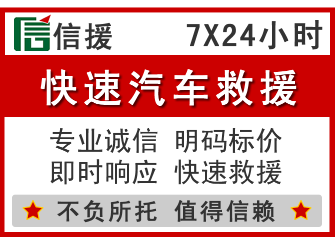 保亭信援汽车送油救援电话 保亭信援汽车送油救援电话