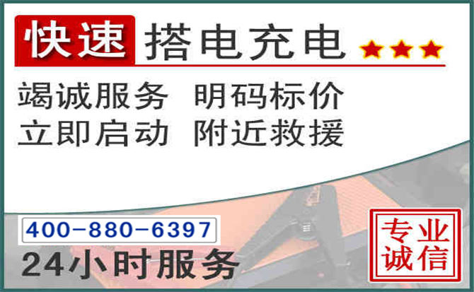 保亭汽车电瓶搭电电话 保亭汽车电瓶搭电电话